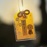 『先を見通す先が明るいお守り』