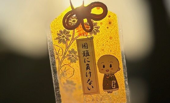 『先を見通す先が明るいお守り』